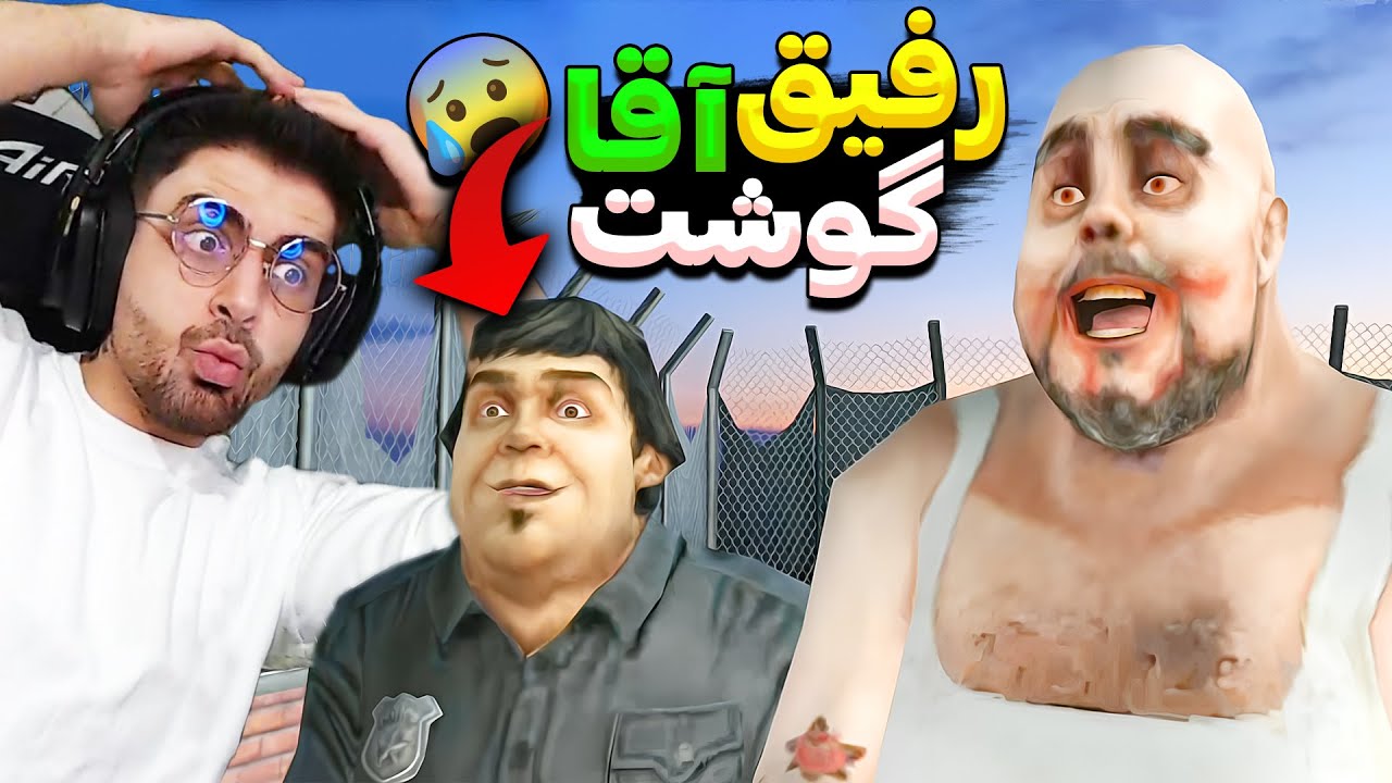 آقای گوشت 2 پایان هلیکوپتر اما تلاشی نافرجام ! رفیقشم بود تازه