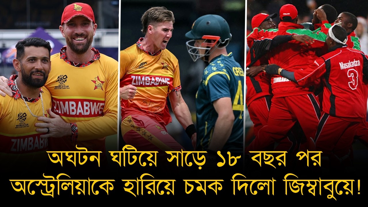 সাড়ে ১৮ বছর পর আবার অঘটন ঘটালো জিম্বাবুয়ে! দুবারের দেখায় অস্ট্রেলিয়াকে হারালো দুই টি-২০ বিশ্বকাপেই!