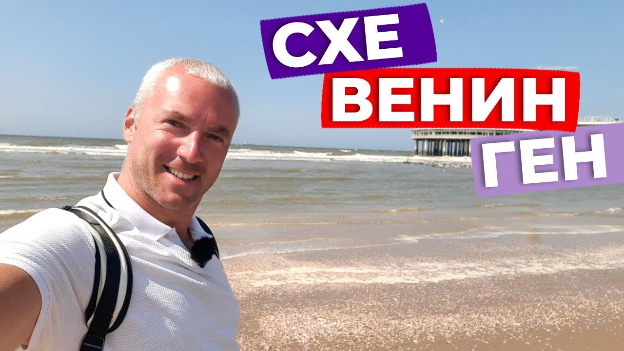 Схевенинген / Зоткингид
