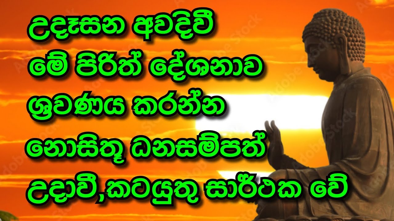 උදෑසන අවදිවී මේ පිරිත් දේශනාව ශ්‍රවණය කරන්න නොසිතූ ධනසම්පත් උදාවී,කටයුතු සාර්ථක වේ.