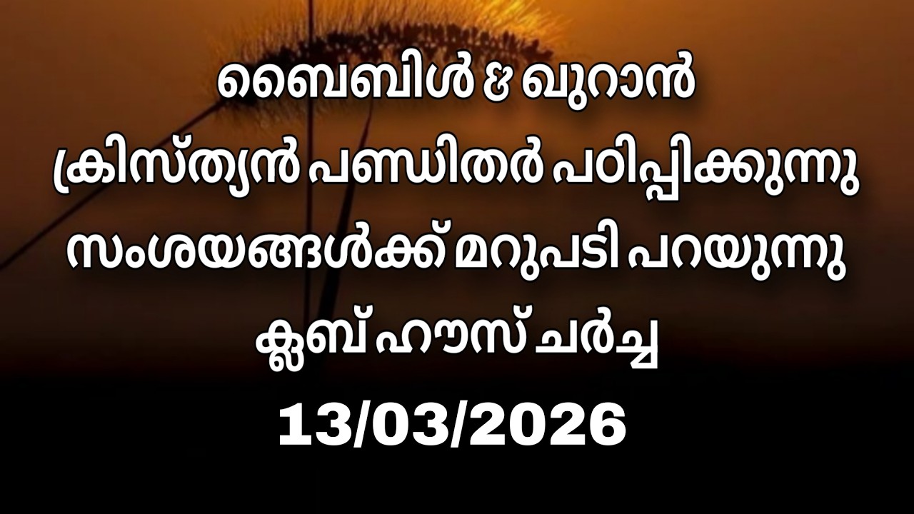 ക്ലബ് ഹൗസ് ചർച്ച.... 13/03/2026