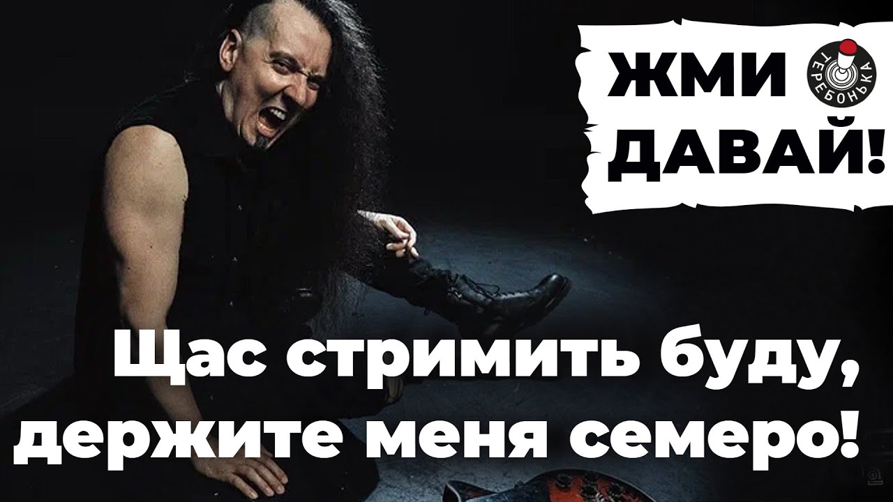 Щас стримить буду, держите меня семеро!)