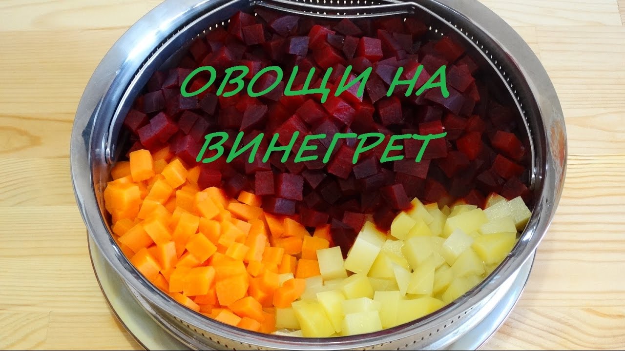 / Овощи на Винегрет / Варим 3 минуты / В Посуде АМС /