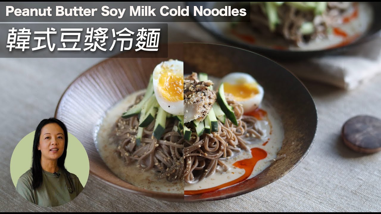 必學🇰🇷韓式豆漿冷麵｜豆漿＋花生醬＝冷麵界最強拍檔？ ｜ 一食上癮👍 推介煙燻鯖魚 Soya Milk Cold noodle ? (CC）#素食 #冷麵 #韓國菜 #夏日料理