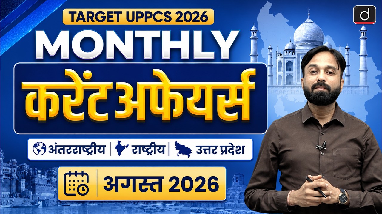 Monthly Current Affairs | August Revision | Target UPPCS 2026 | Drishti UPPCS