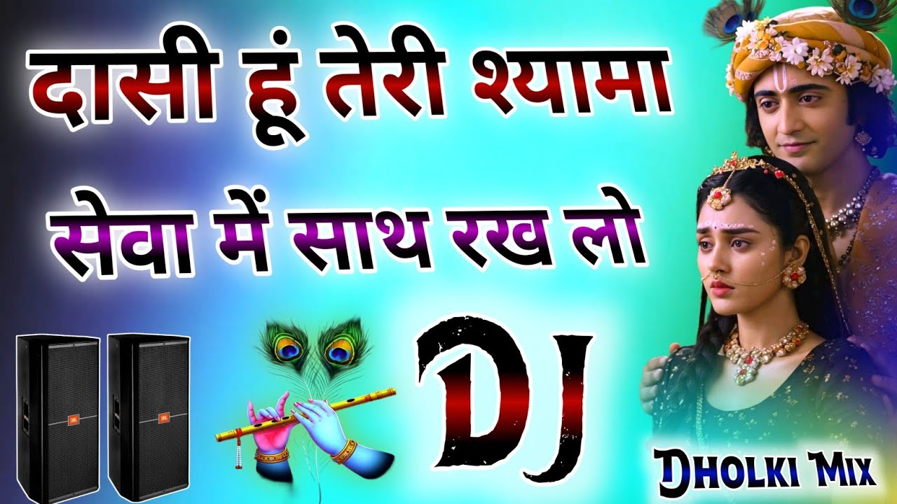 Dasi Hun Teri Shyama | सेवा में साथ रख लो | Dj Dholki Mix | Sad Radha Krishan | Dj Remix Bhajan