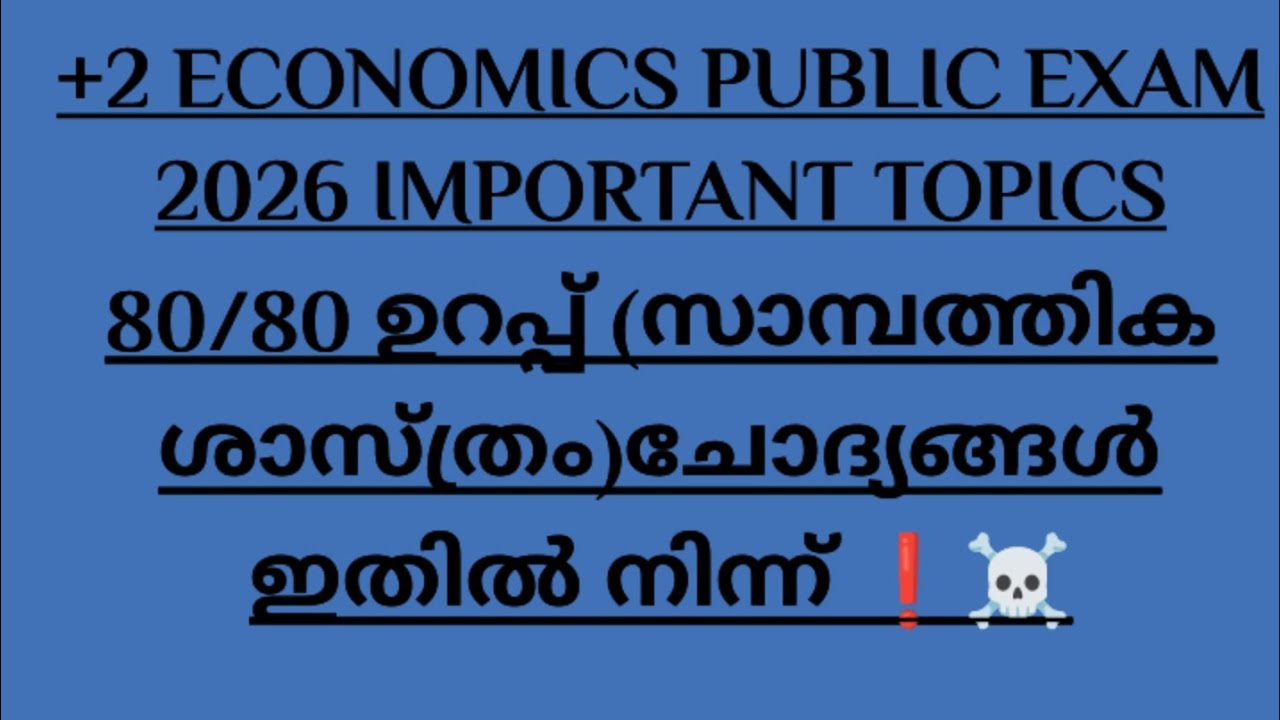 Plus two economics public exam 2026 important topics ചോദ്യങ്ങൾ ഇതിൽ നിന്ന് 80 മാർക്ക് ഉറപ്പ് 😱🔥#econ