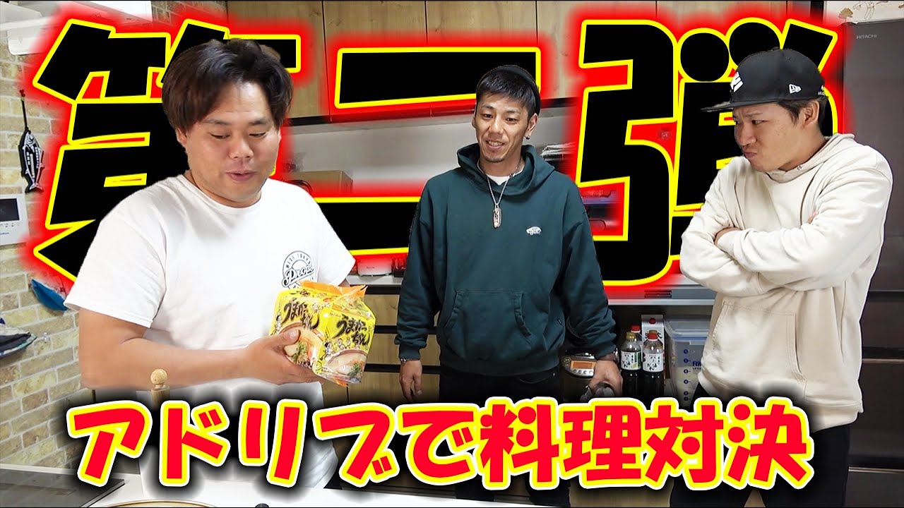 第二弾アドリブでオリジナルうまかっちゃん！まさかのレベルアップ！