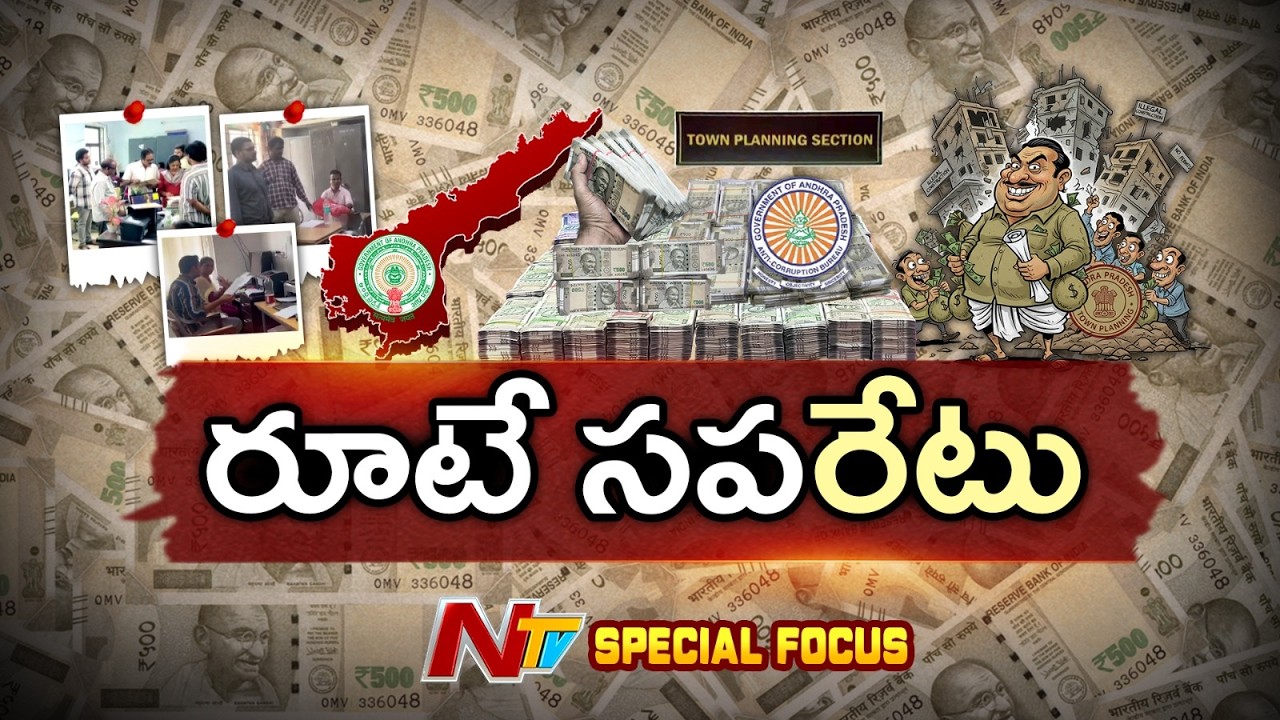 తెలుగు రాష్ట్రాల్లో అవినీతికి కేరాఫ్ టౌన్ ప్లానింగ్.. విల్లా, ఫ్లాట్ రాసివ్వాల్సిందే | Special Focus