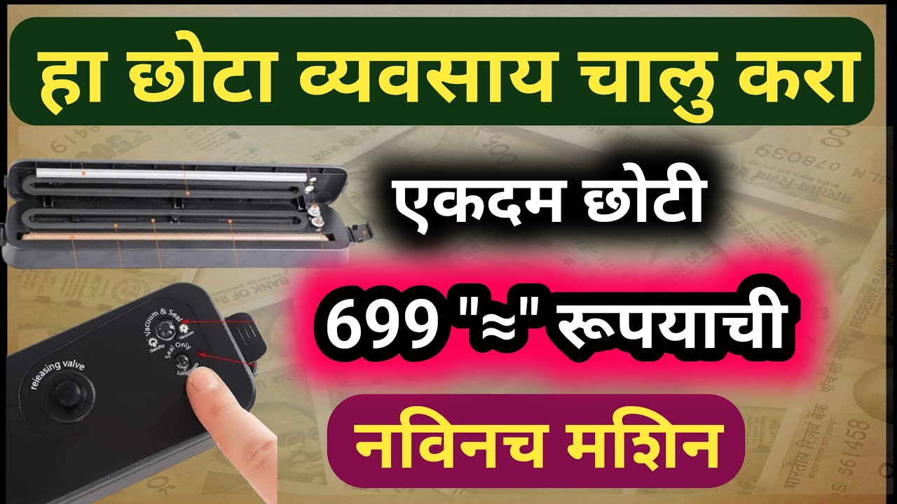 छोटी नविनच मशिन! चालु करा हा घरगुती छोटा व्यवसाय|Vacuum Sealing Machine|Small Business Ideas Marathi