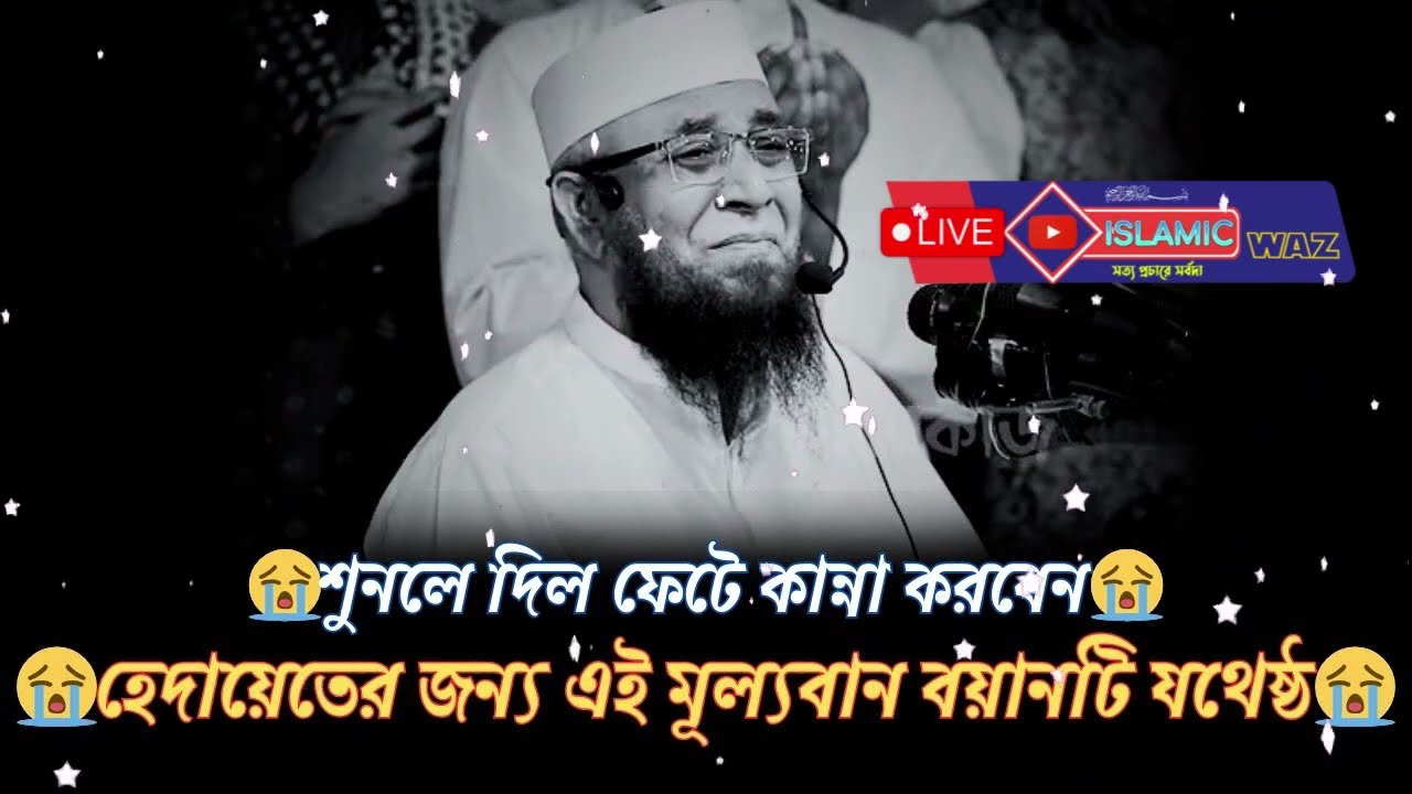 হেদায়েতের জন্য এই মূল্যবান বয়ানটিযথেষ্ঠ শুনলে দিল ফেটেকান্না করবেন প্রতিটি কথাকলিজার ভিতর আঘাত করে