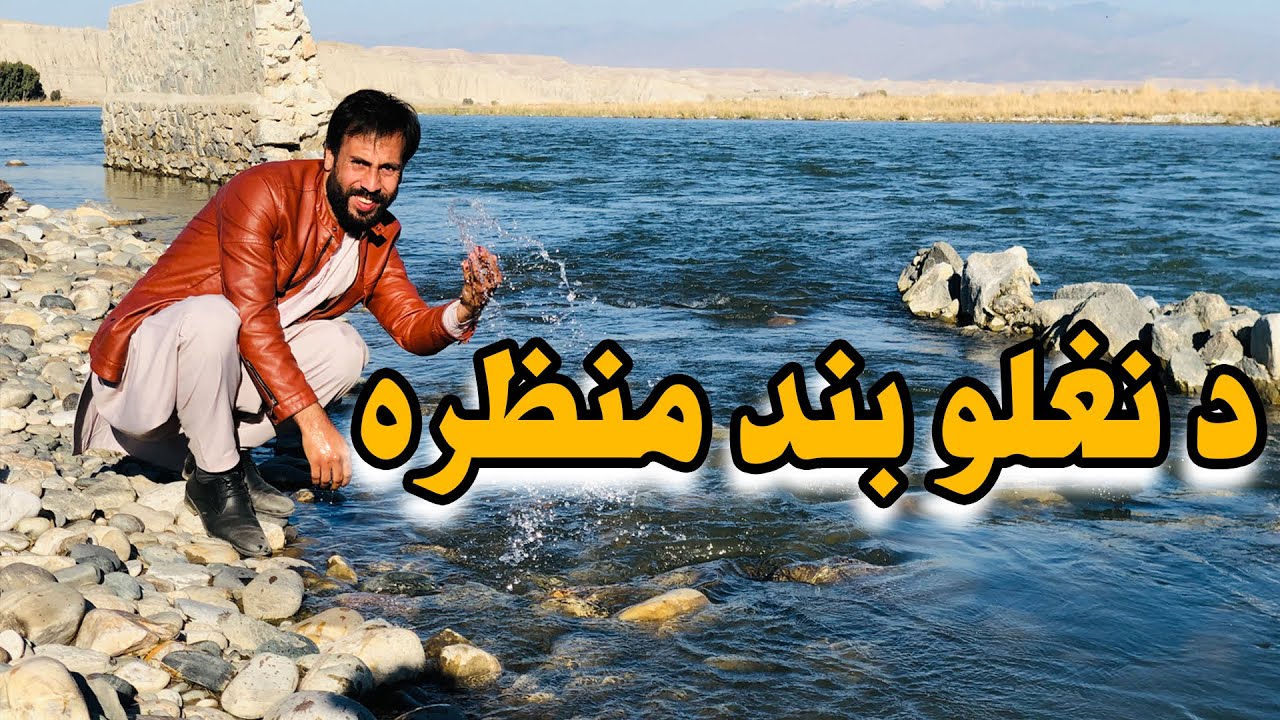 Naghlu Dam | Surobi District of Kabul |  نغلو بند سروبی ولسوالی کابل | 2023