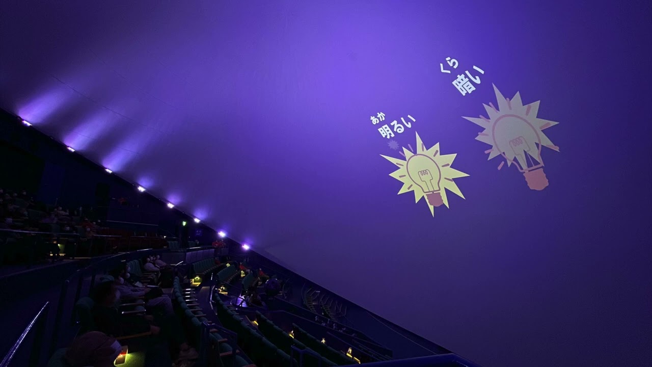 やさしい日本語でプラネタリウムをたのしもう