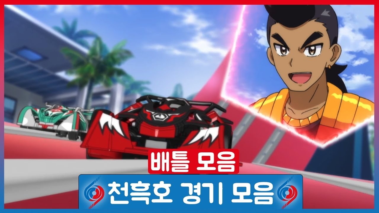 [바이트 초이카 하이퍼] 배틀 모음 - 천흑호 경기 모음