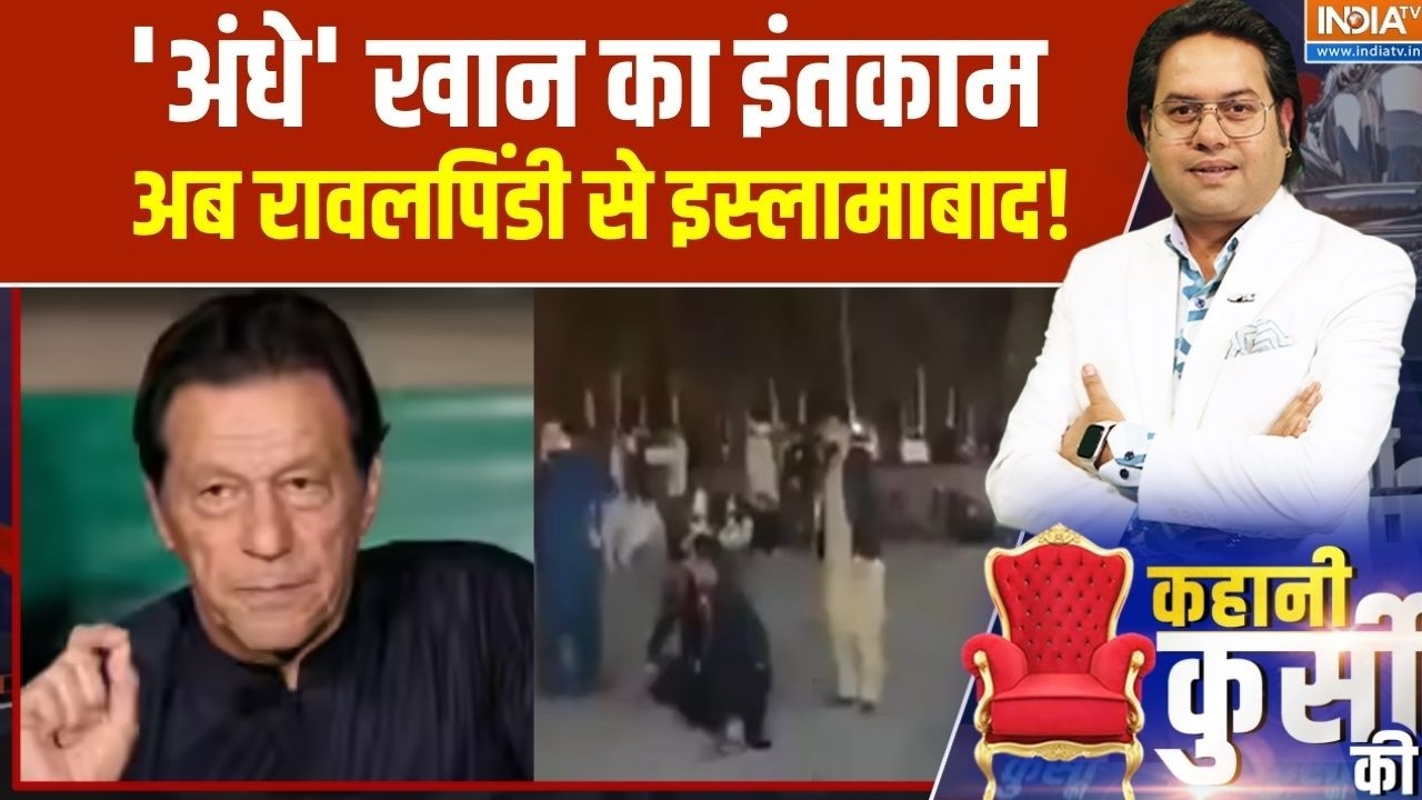 Pakistan Imran Khan News: 'अंधे' खान का इंतकाम, अब रावलपिंडी से इस्लामाबाद!।Bushra Begum | Asim