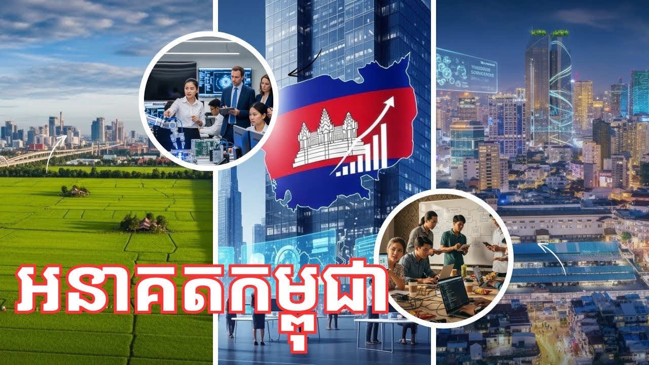អនាគតសេដ្ឋកិច្ចកម្ពុជាក្នុងយុគសម័យទំនើបនិងការអភិវឌ្ឍន៍