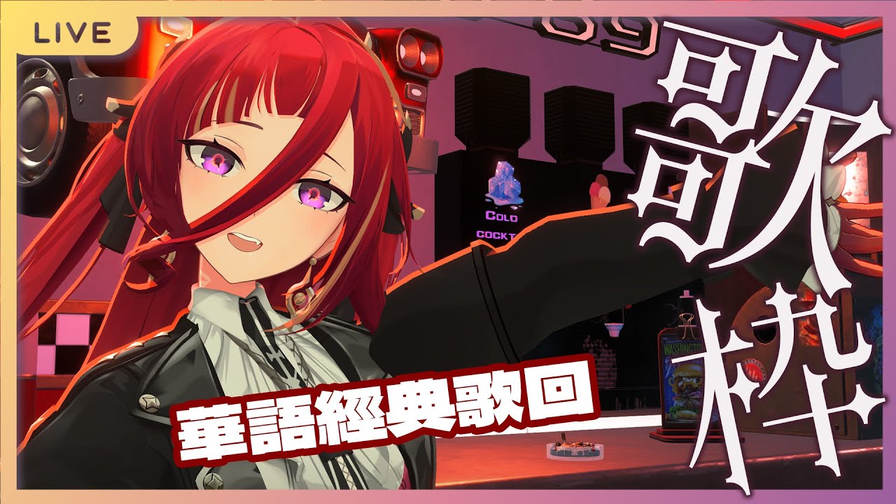 【歌枠】經典華語流行歌歌回，依然記得從你口中說出再見堅決如鐵...腳還在痛所以坐著半身家用動補！ (　ﾟ∀ﾟ) ﾉ♡█熙歌Cygnus