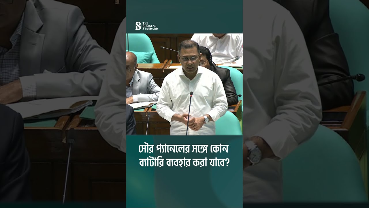 সৌর প্যানেলের সঙ্গে কোন ব্যাটারি ব্যবহার করা যাবে? | PM Tarique Rahman | Parliament News