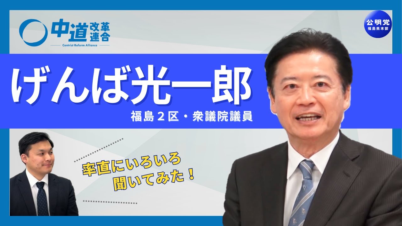 インタビュー／げんば光一郎 前衆議院議員