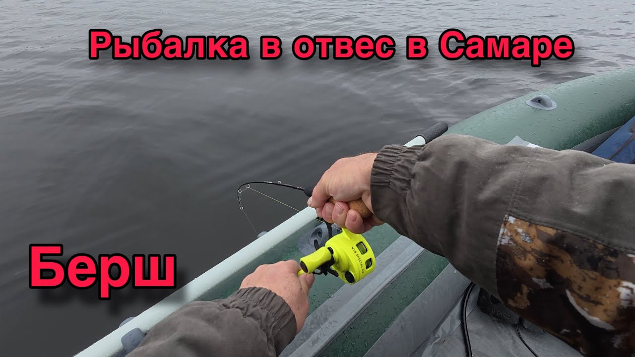 РЫБАЛКА В ОТВЕС НА ВОЛГЕ В САМАРЕ. БЁРШ, СУДАК. СТУДЕНЫЙ ОВРАГ. Октябрь 2025 г.
