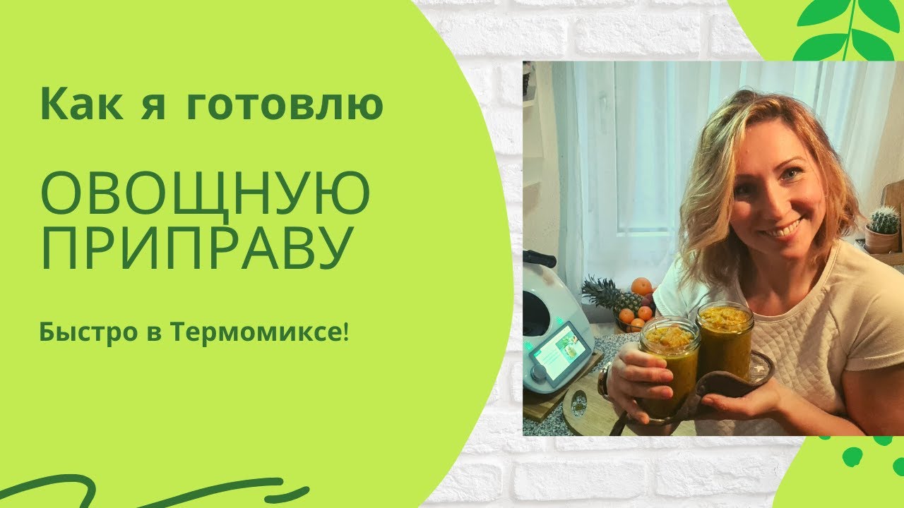Овощная приправа в Термомиксе Thermomix