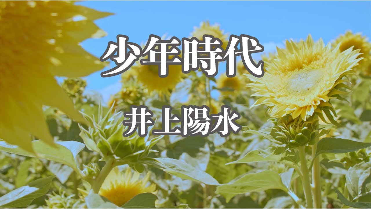 【カラオケ】少年時代 - 井上陽水【オフボーカル】