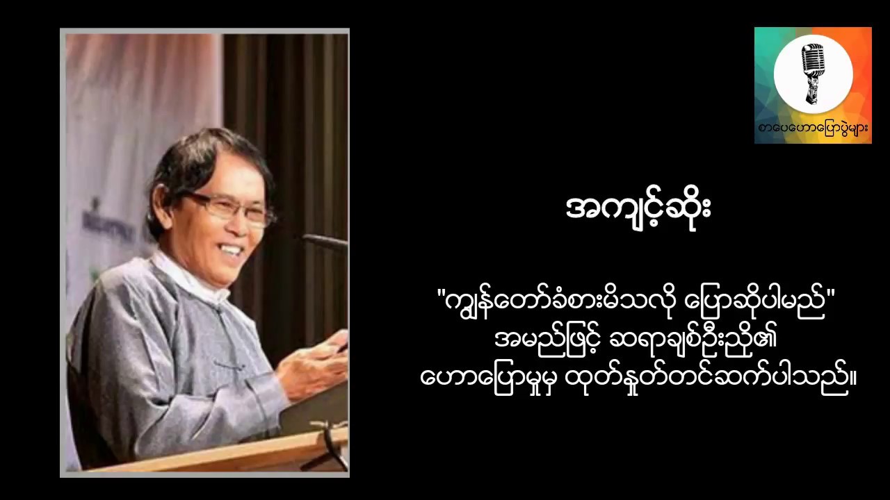 စာေပနယ္မွ ဂီတရသ - အက်င့္ဆိုး သီခ်င္းအေၾကာင္း ဆရာခ်စ္ဦးညို၏ ေဟာေျပာမႈ