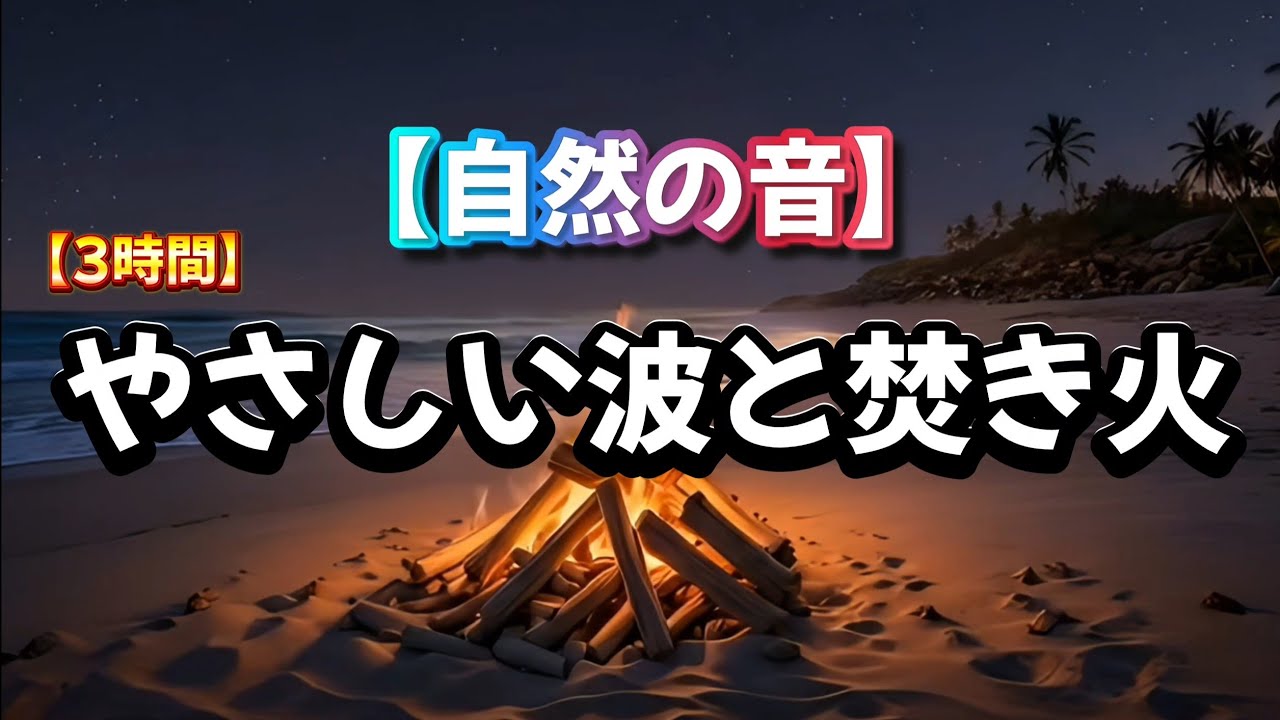 【自然音/ASMR】穏やかな波音と焚き火 #ASMR #睡眠用bgm #癒し #自然音 #寝落ち音楽 #眠る #赤ちゃん向け睡眠音楽