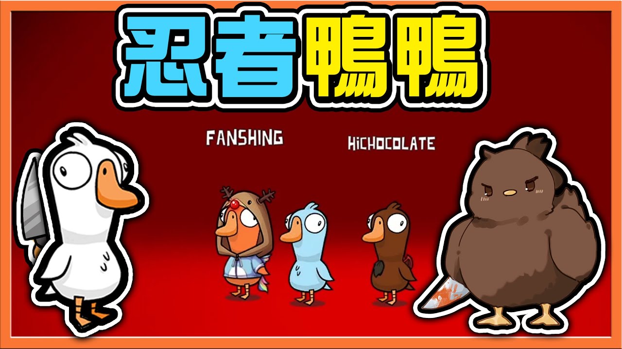 超鬧的呱呱呱！『太空鵝鴨殺』一次可以刀兩隻鵝❗【忍者鴨鴨】抖M呆呆得意的笑，這是不是做牌阿😂Goose Goose Duck【巧克力】