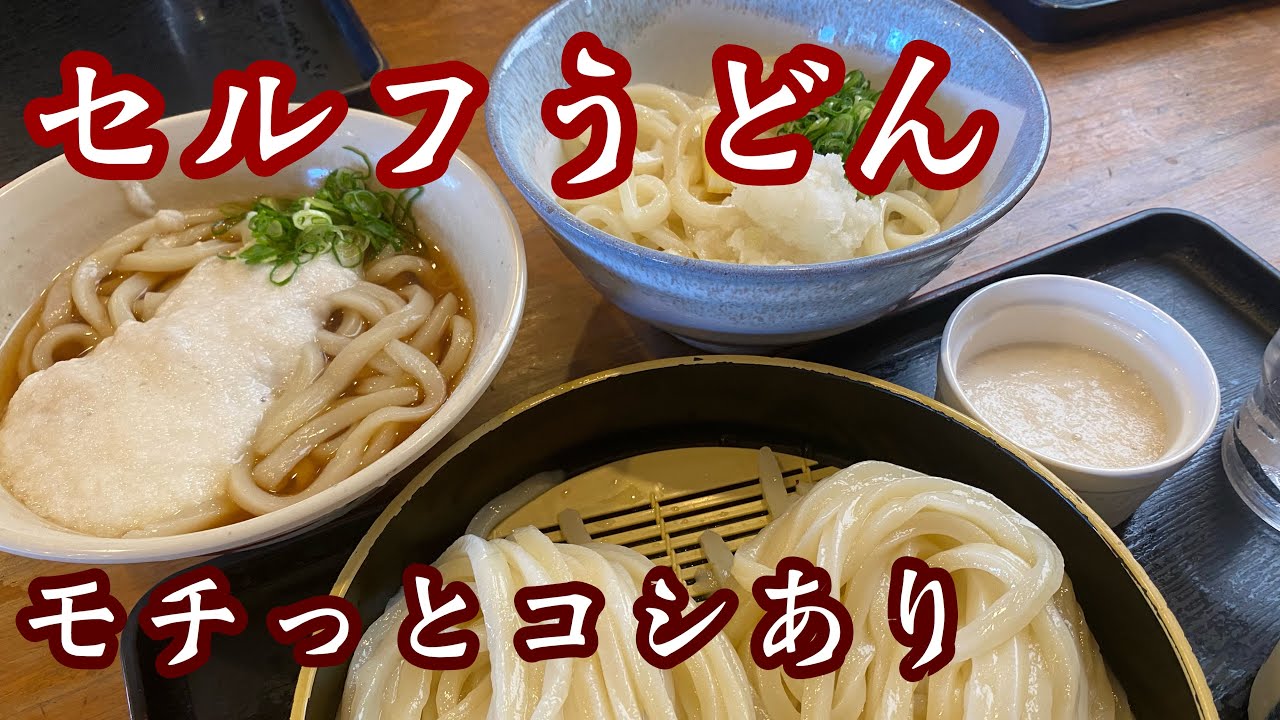 【高知セルフうどん】もちもちコシあり美味しいよ！出しがまた美味い^ ^