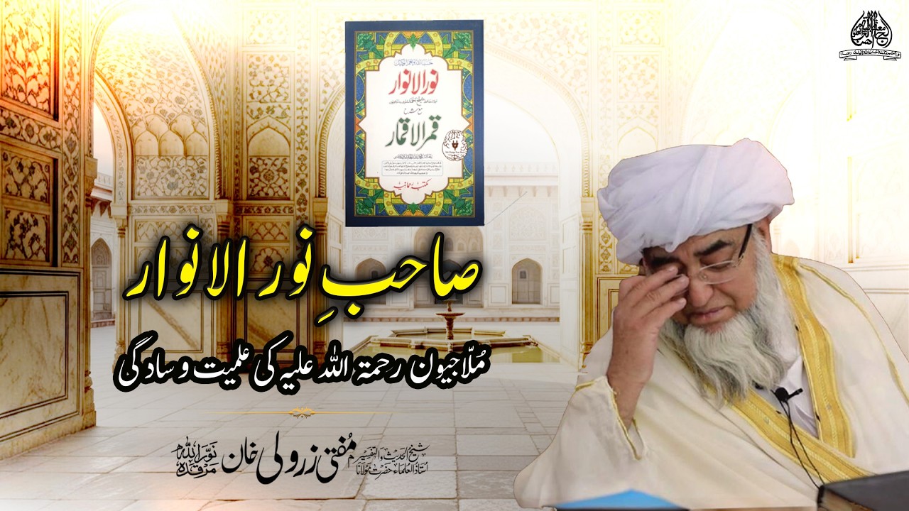 Mulla Jeevan R.H ki Saadgi | مُلّا جیون رحمہ اللہ کی علمیت و سادگی | Mufti Muhammad Zarwali Khan R.H