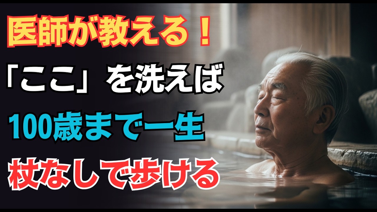 お風呂で「ここ」を洗うだけ！介護いらずで100歳まで歩ける医師直伝の5分習慣【血管若返り】