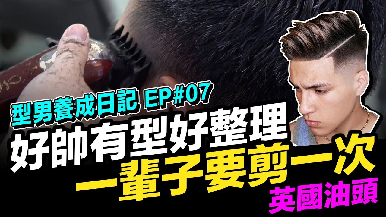 型男養成日記 EP#07 紳士油頭 UNDERCUT ｜ 每個男人都要剪一次的髮型 ｜最安全又好看好整理｜社會新鮮人面試秘技「Men's Game玩物誌」
