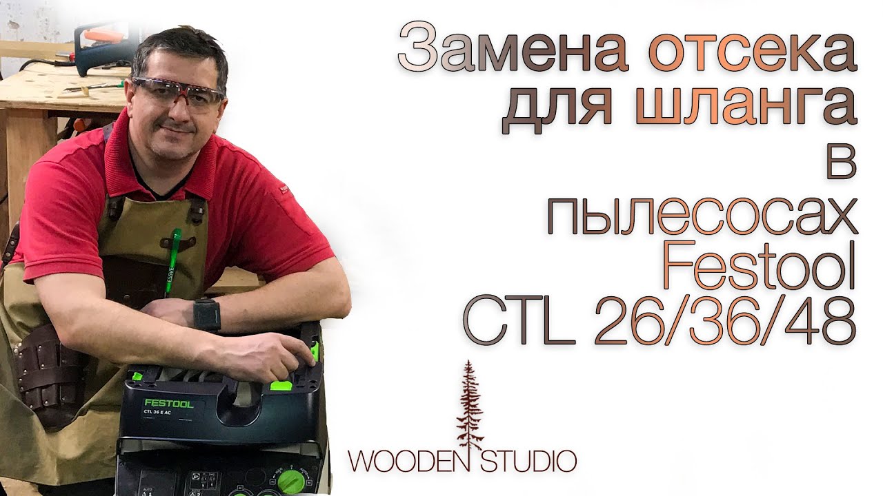 Пылесос Festool CTL 36 AC. Абгрейд. Замена отсека для шланга.