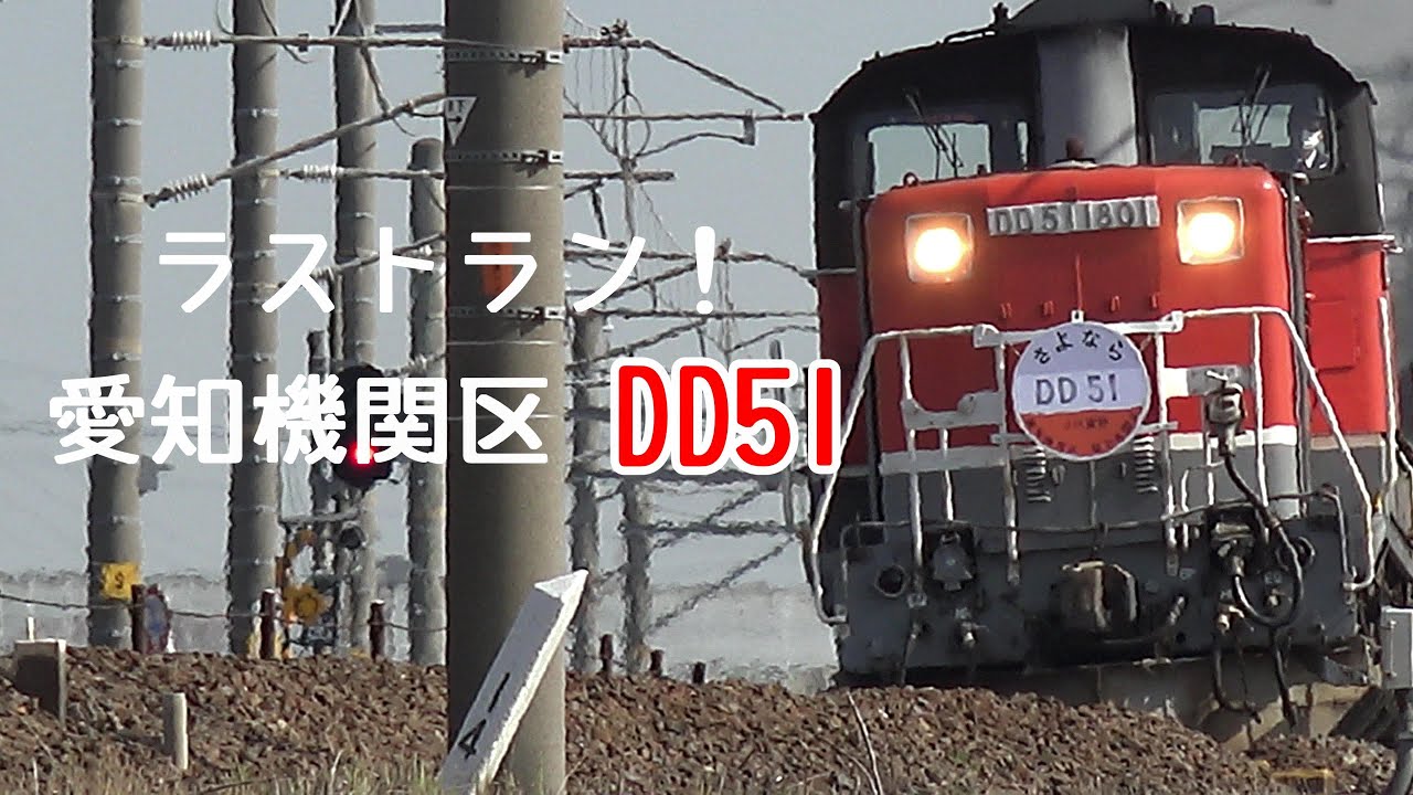 さようなら　愛知機関区　”DD51ディーゼル機関車”【音声修正版】