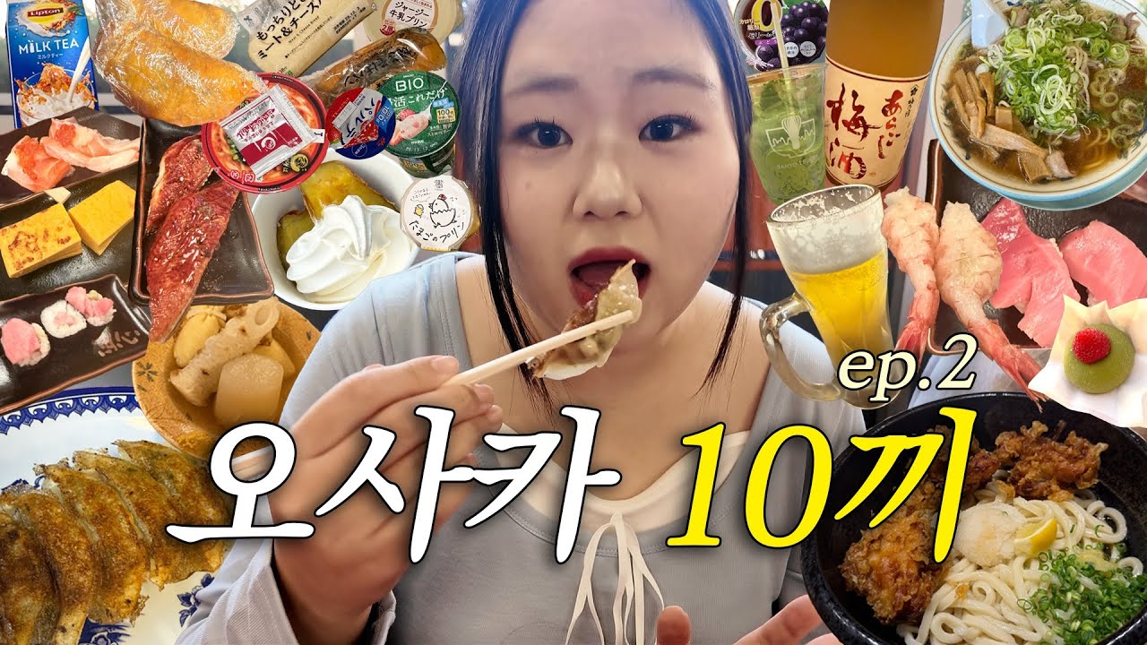 오사카는 맛있었다… 오로지 먹기 위해 떠난 일본 4박 5일 여행 브이로그