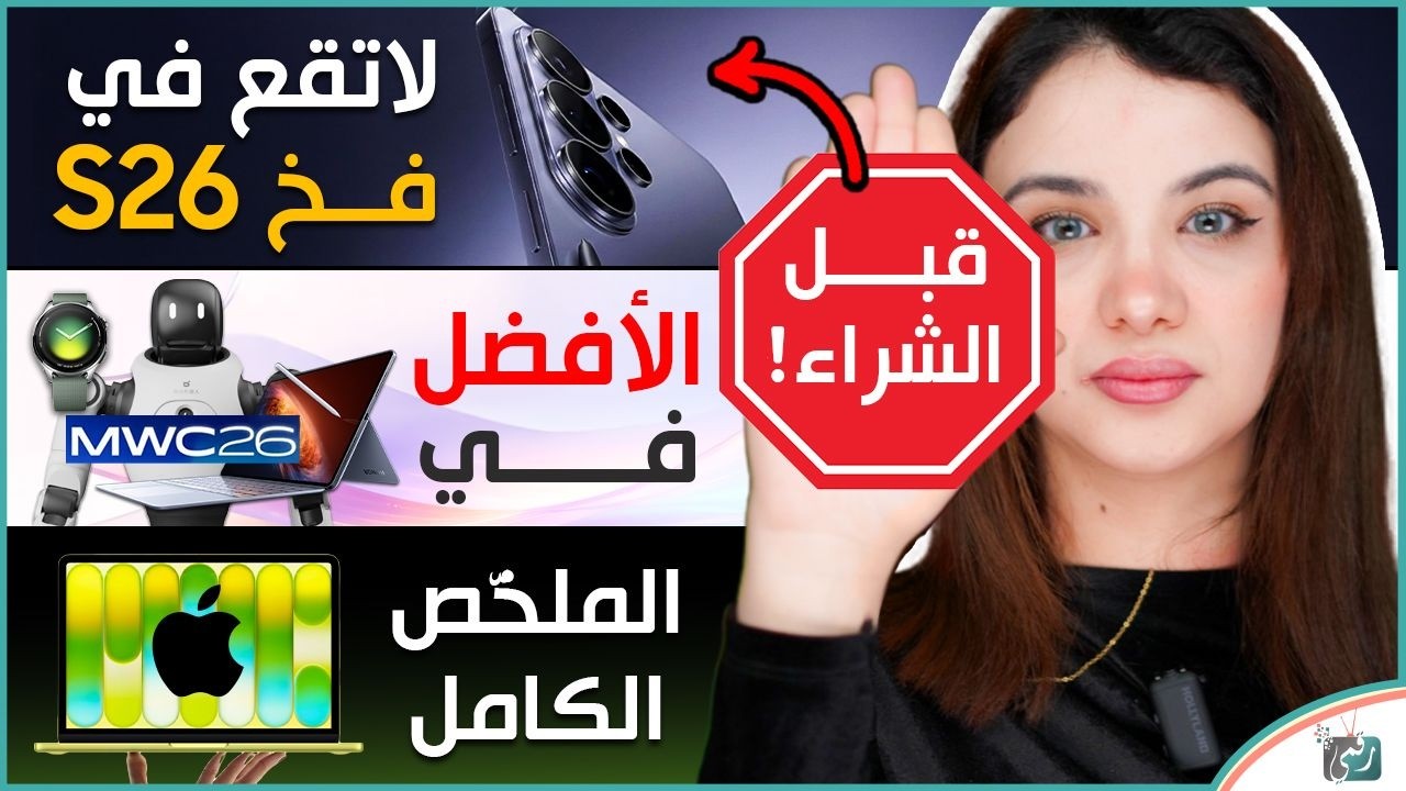 نصائح قبل شراء Galaxy S26 Ultra 🔥 وأفضل إعلانات MWC 2026 + الكشف عن iPhone A17e وأجهزة أبل الجديدة