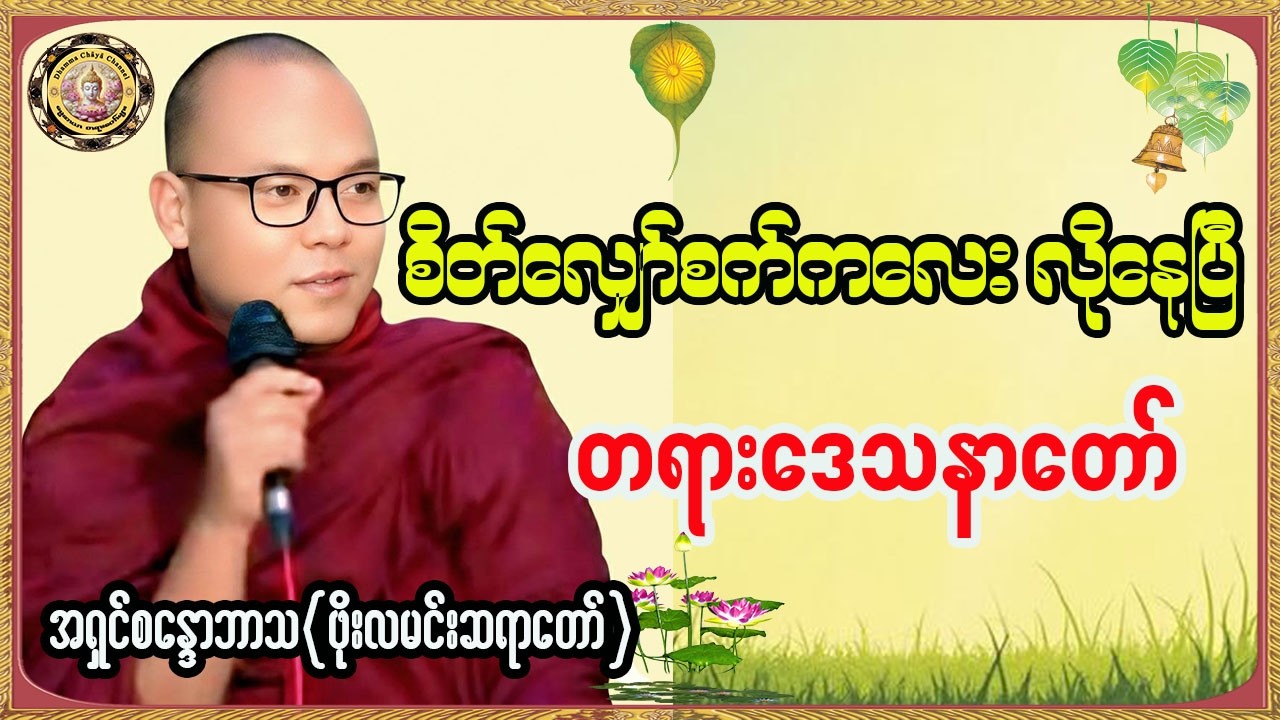စိတ်လျှော်စက်ကလေး လိုနေပြီ ☸ ဖိုးလမင်းဆရာတော် 
