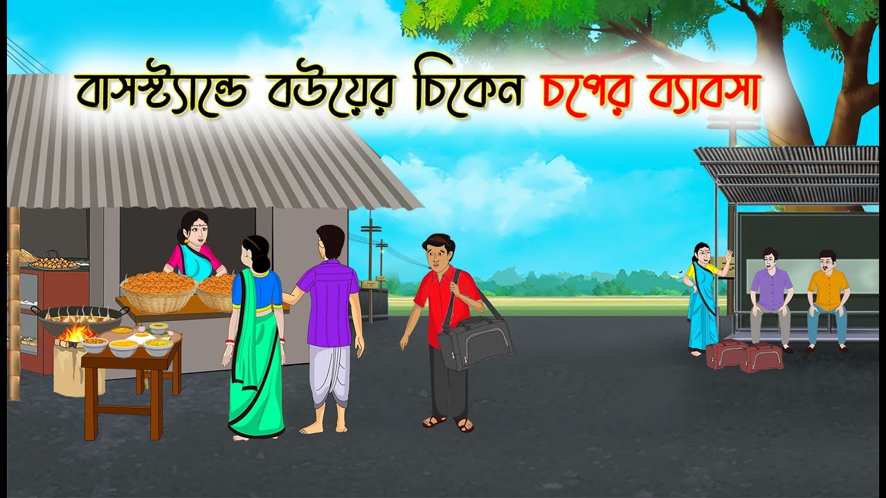 বাসস্ট্যান্ডে বউয়ের চিকেন চপের ব্যাবসা | Bengali Cartoon | Rupkothar Bangla Golpo | Thakumar Jhuli