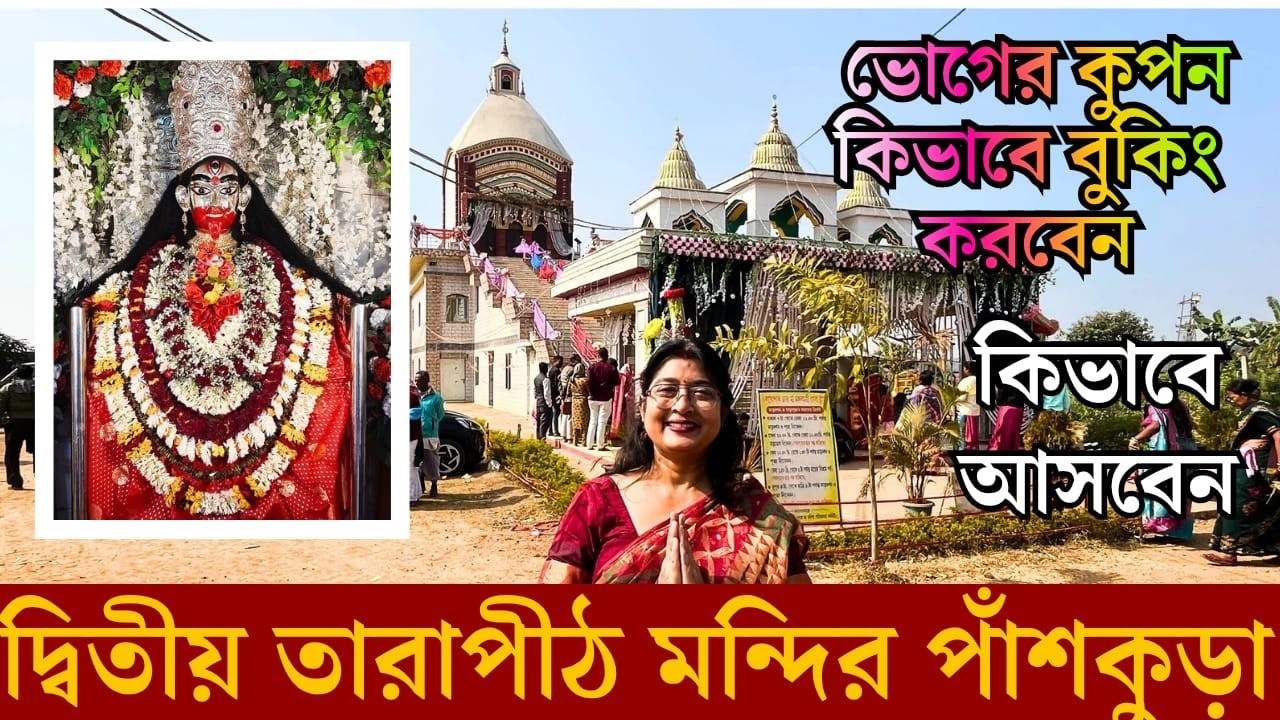 Second Tarapith Temple Panskura | CHAKGOPAL VILLAGE TARAPITH MONDIR | মাত্র 51 টাকায় অন্ন প্রাসাদ