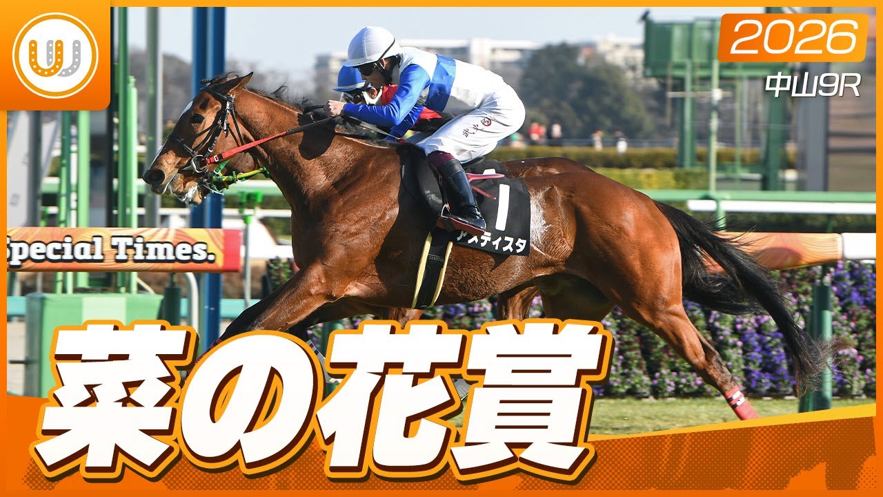 【レース映像】中山9R 菜の花賞｜アメティスタ（横山武史）｜ウイニング競馬