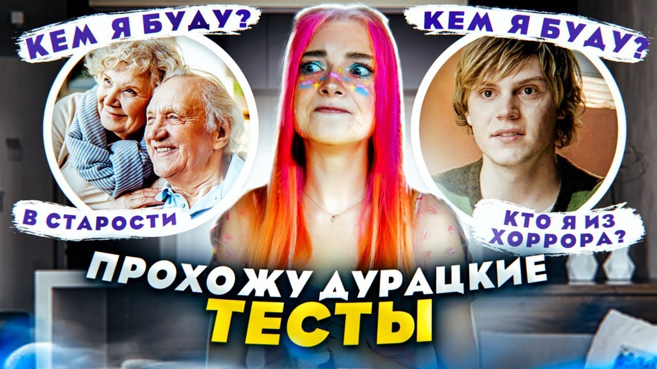 КЕМ Я БУДУ В СТАРОСТИ? 😲 ПРОХОЖУ ДУРАЦКИЕ ТЕСТЫ