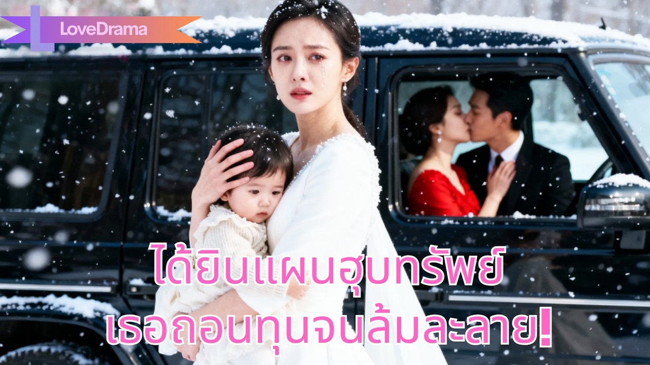 คลอดลูกสาวแล้วได้ยินสามีกับชู้ฮุบทรัพย์ เธอถอนทุนจนพวกเขาล้มละลาย!#251022caB3