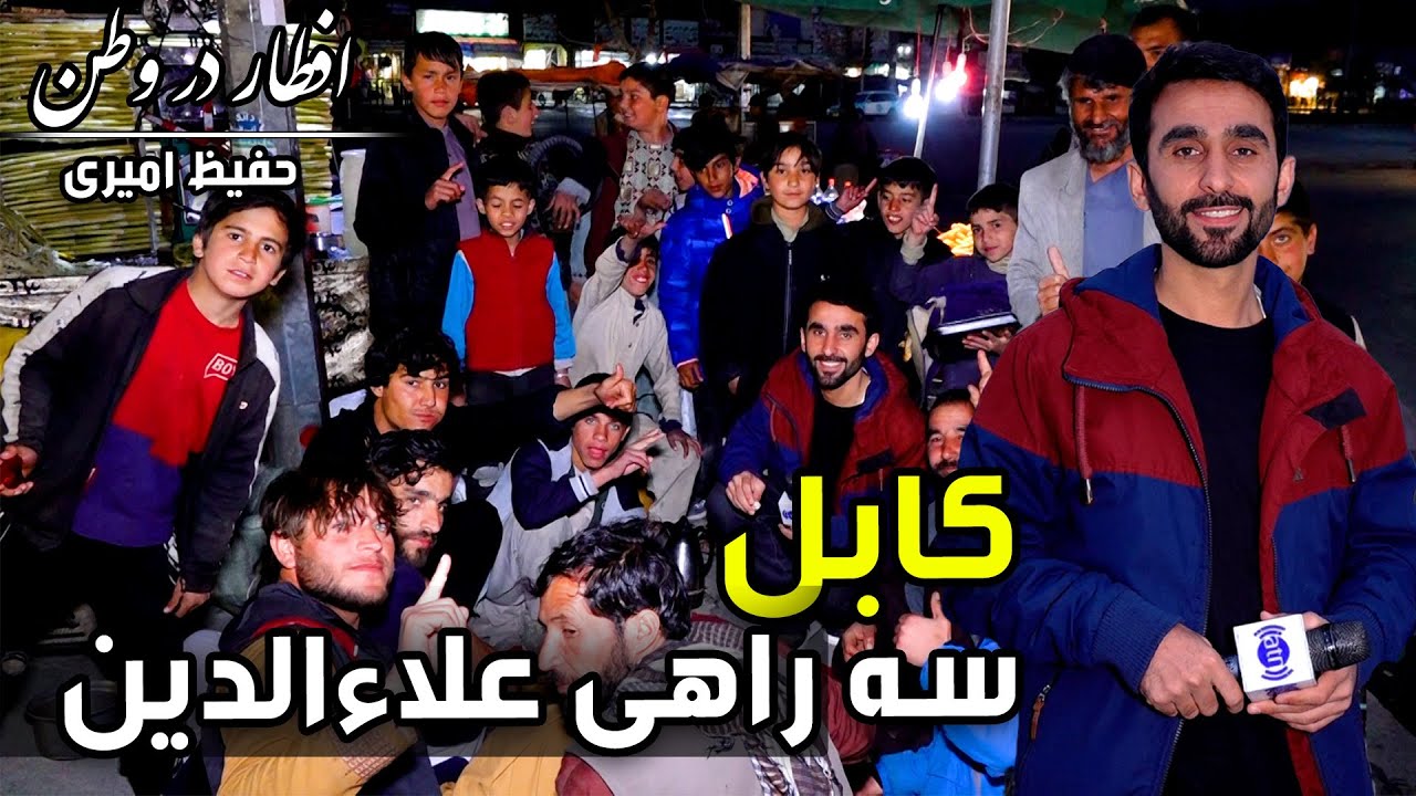 افطار در وطن در سه راهی علاءالدین، گزارش حفیظ امیری - بیست و چهارم ماه رمضان 🕌