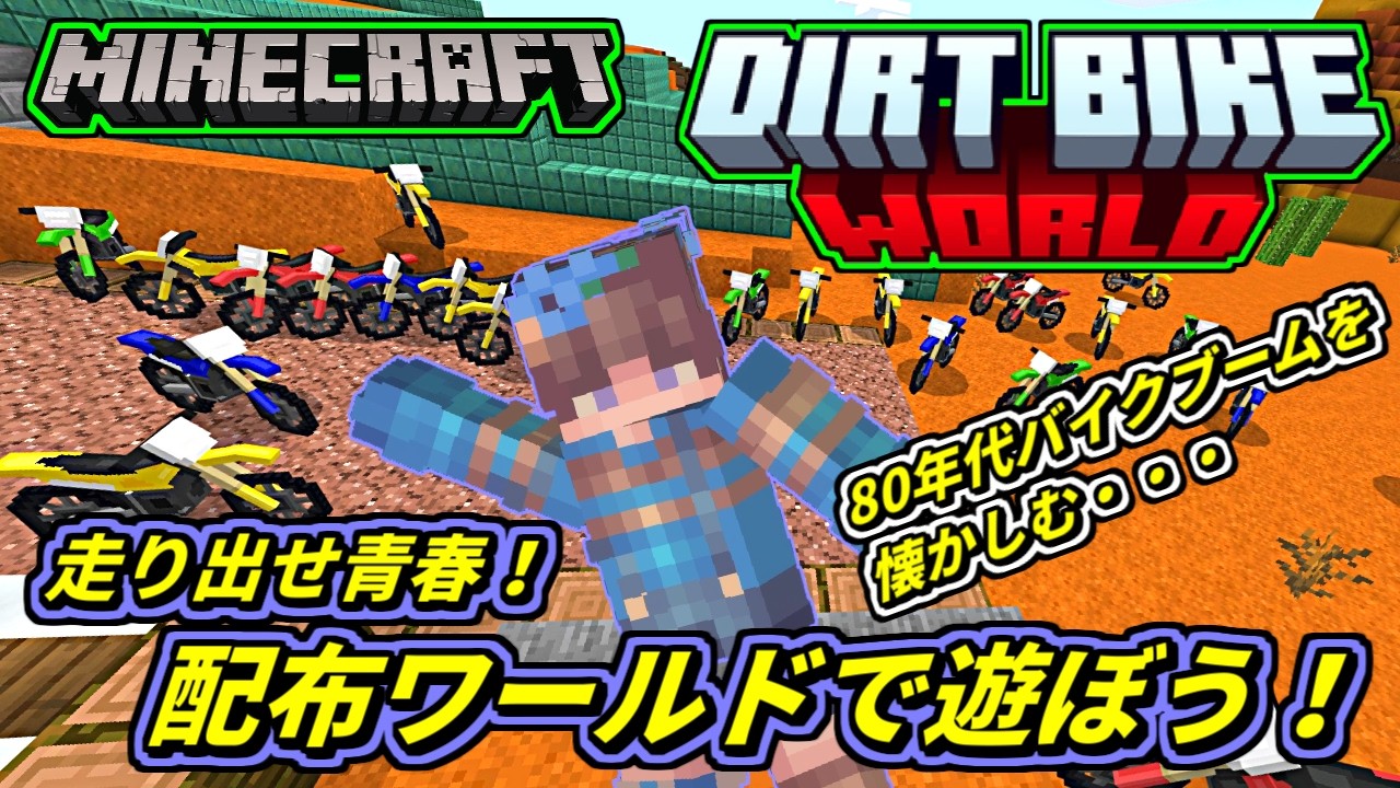【マイクラ】🔥バイクブーム再燃？🏍️ダートバイクワールド！オフ車に乗って縦横無尽にサバイバル！🔥いや、憧れのガレージライフか？🥶【サバイバル】【DIRT BIKE WORLD】