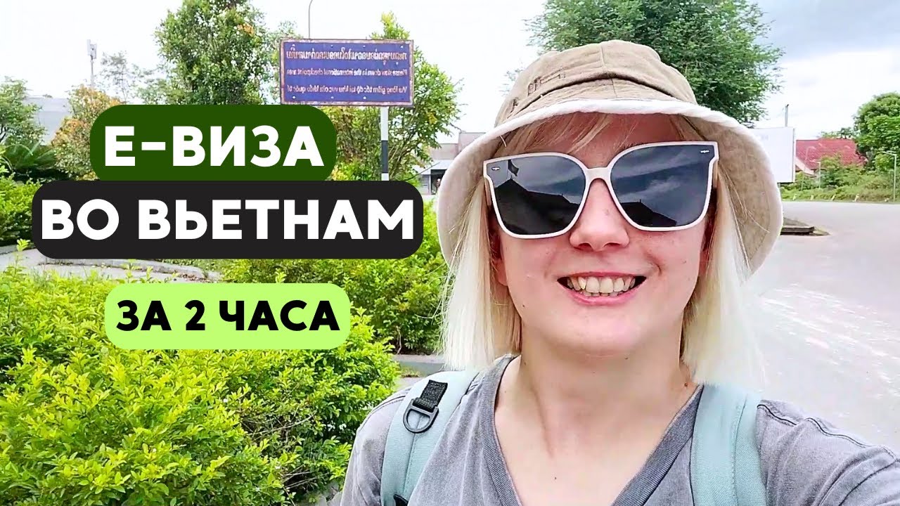 Визаран за 1 день из Вьетнама в Лаос: Е-виза во Вьетнам всего за 2 часа!