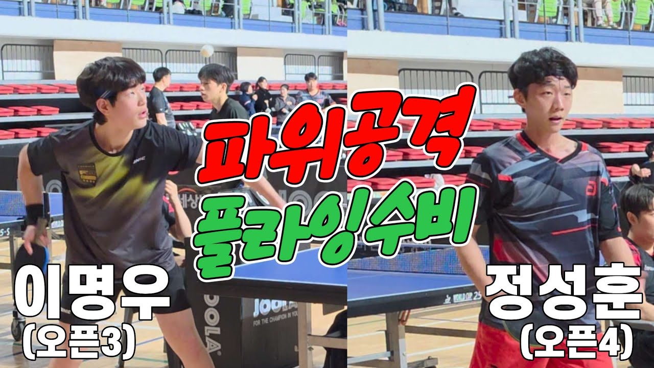 파워공격! 플라잉 수비!! 이명우(오픈3) vs 정성훈(오픈4 | 제8회 예산윤봉길배 전국오픈탁구대회
