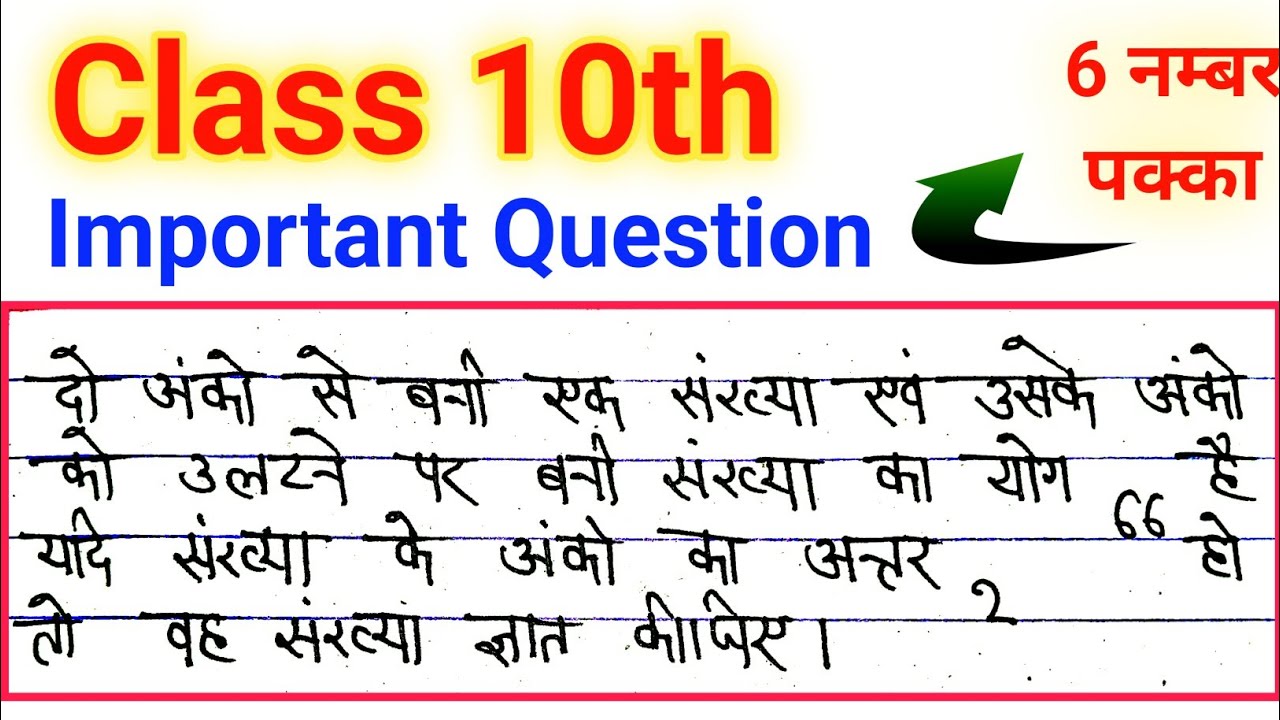 Class 10th 6 अंक के महत्वपूर्ण प्रश्न |Board Exam में आने वाले प्रश्न 