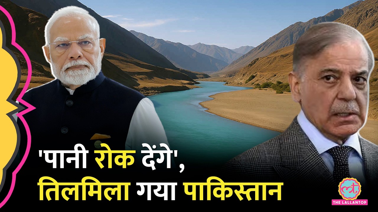 'एक बूंद पानी...' Indus Water Treaty पर India की चेतावनी, तिलमिलाए Pakistan ने कहा- Act of War