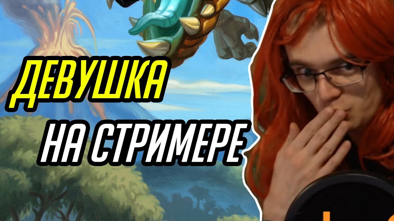 Gnumme. Женщина на стримере!